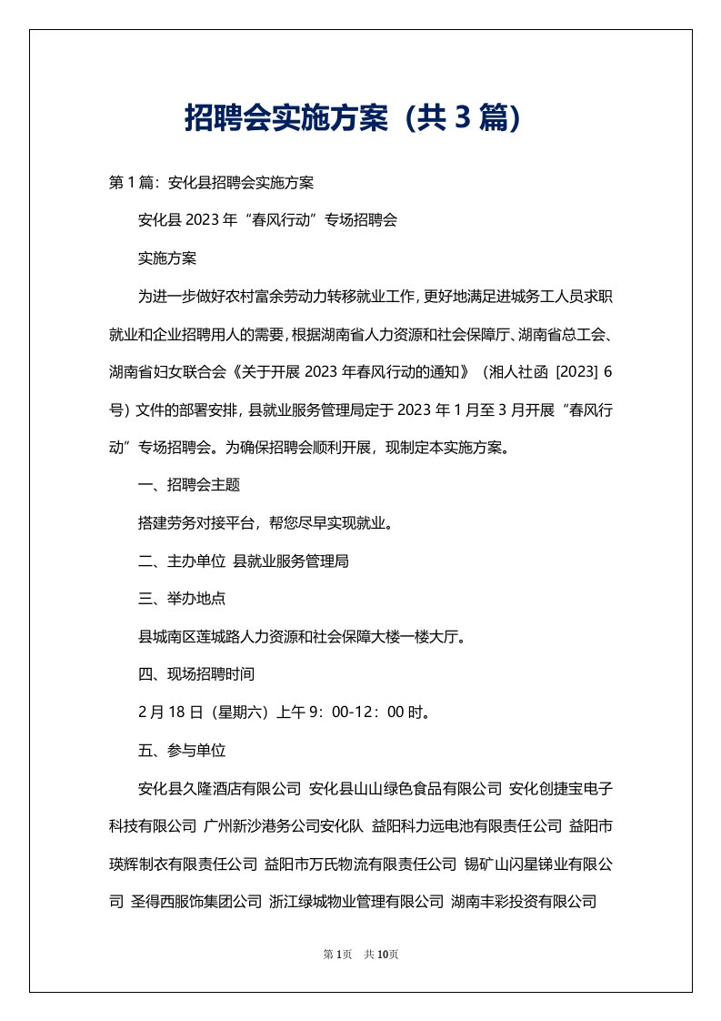 招聘会实施方案（共3篇）