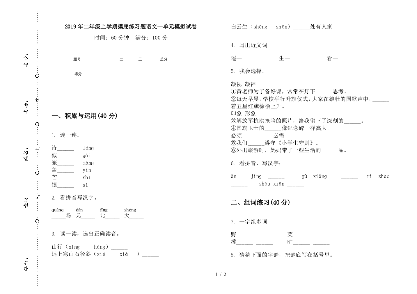 2019年二年级上学期摸底练习题语文一单元模拟试卷