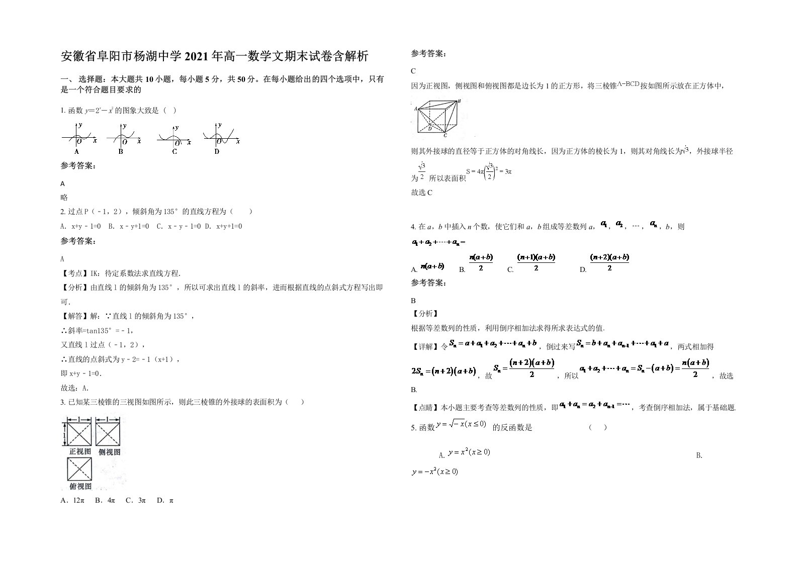 安徽省阜阳市杨湖中学2021年高一数学文期末试卷含解析