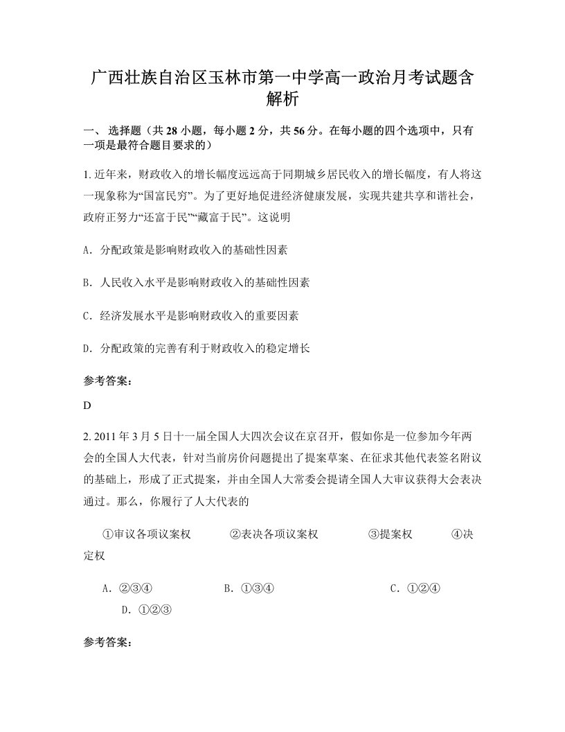 广西壮族自治区玉林市第一中学高一政治月考试题含解析