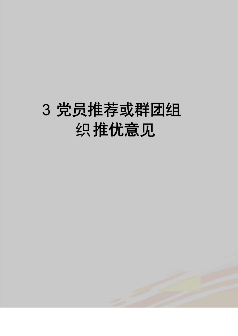 最新3党员推荐或群团组织推优意见