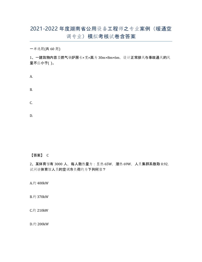 2021-2022年度湖南省公用设备工程师之专业案例暖通空调专业模拟考核试卷含答案