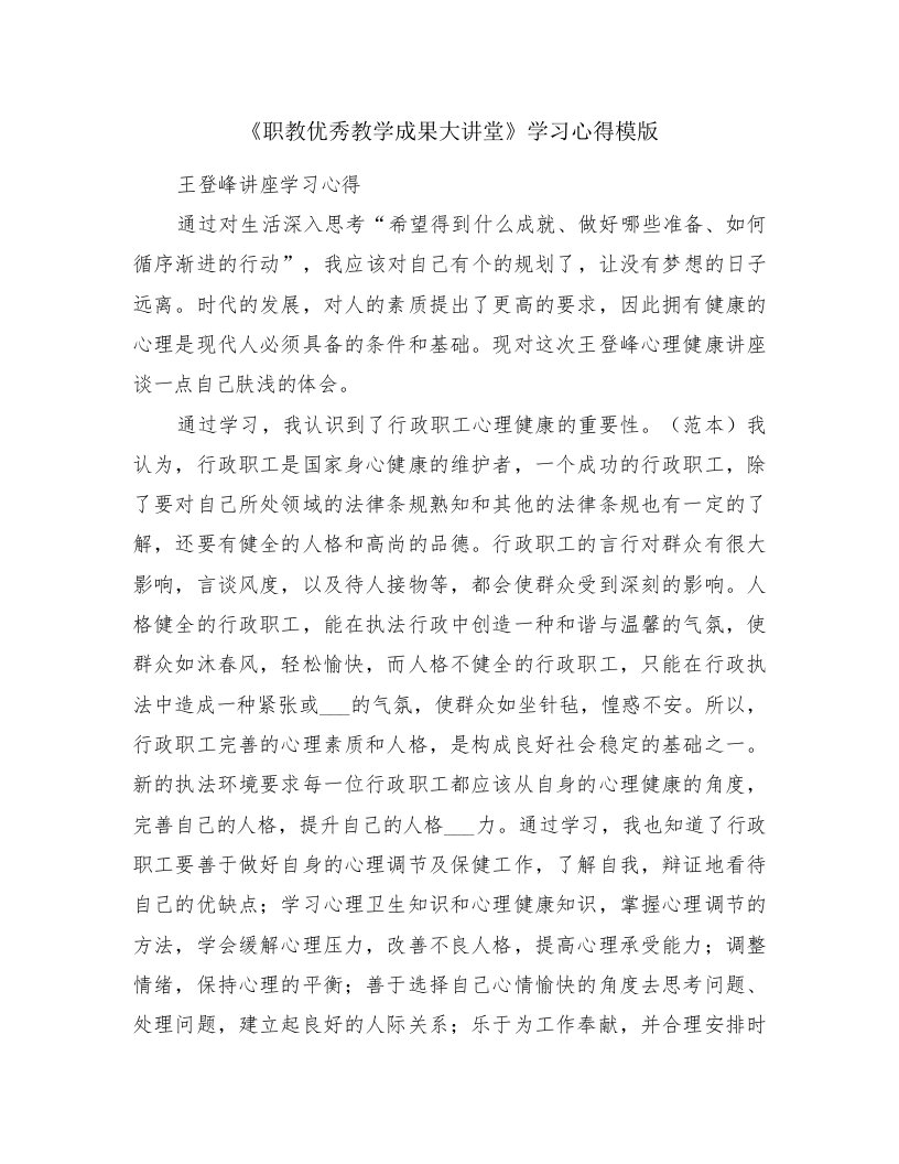 《职教优秀教学成果大讲堂》学习心得模版