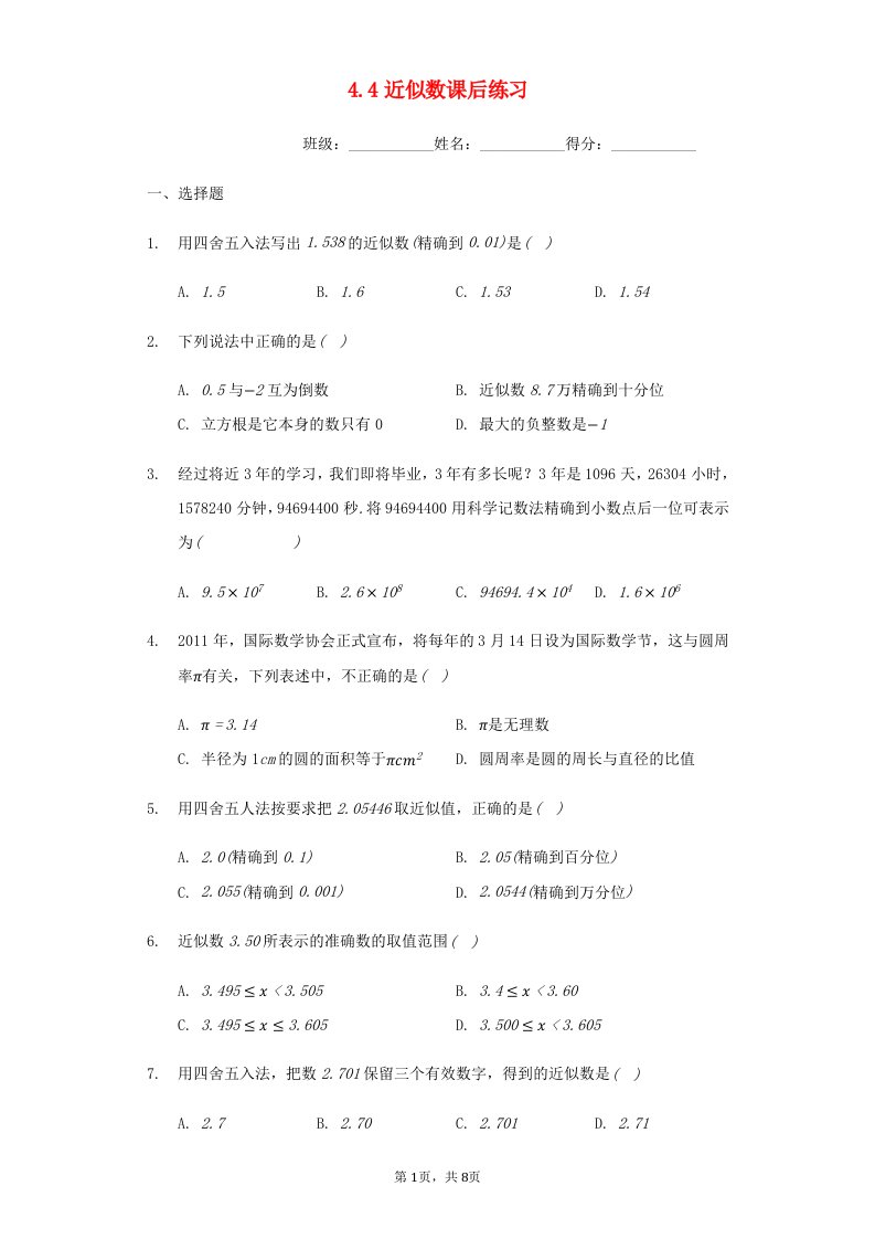 2020年八年级数学上册第4章实数4.4近似数课后练习新版苏科版20210622160