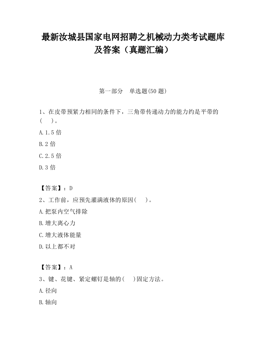 最新汝城县国家电网招聘之机械动力类考试题库及答案（真题汇编）