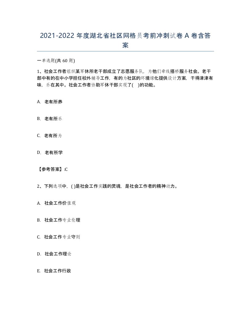 2021-2022年度湖北省社区网格员考前冲刺试卷A卷含答案