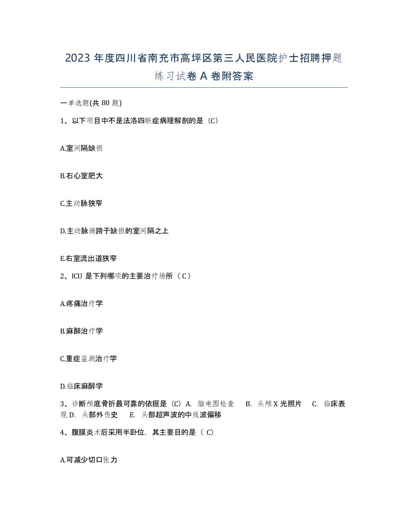 2023年度四川省南充市高坪区第三人民医院护士招聘押题练习试卷A卷附答案