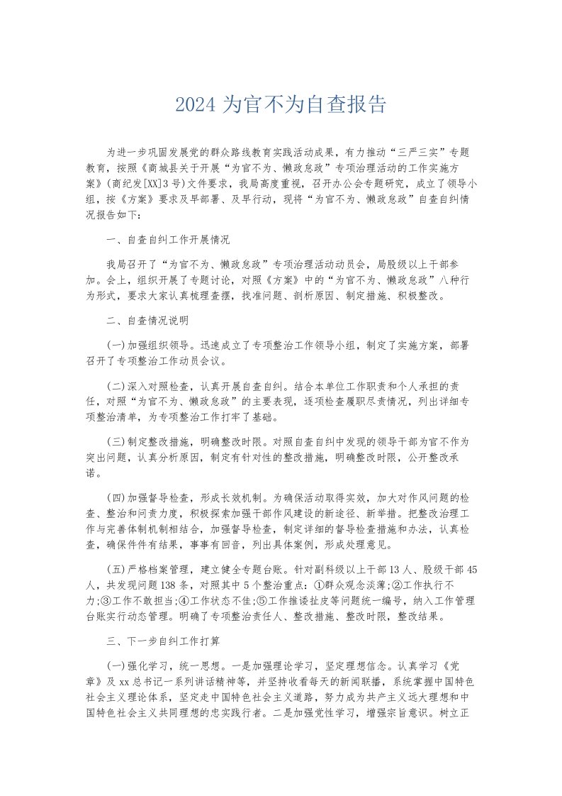 总结报告2024为官不为自查报告