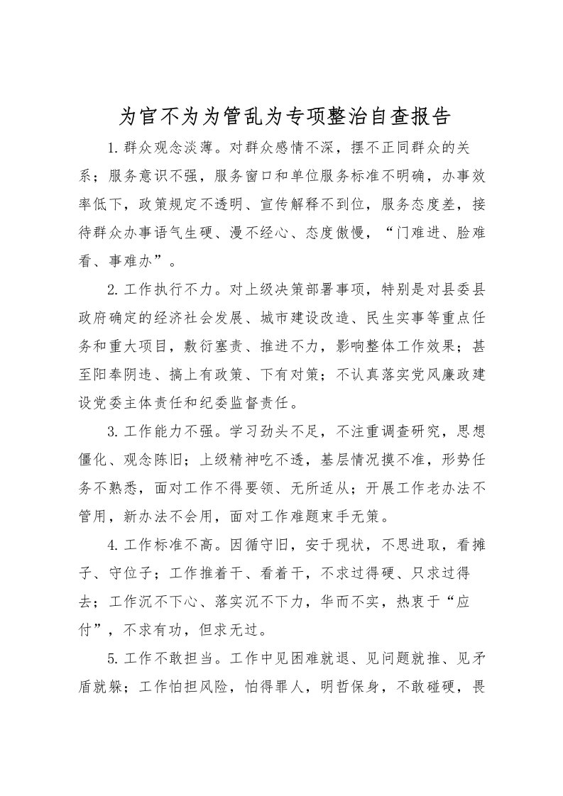 2022为官不为为管乱为专项整治自查报告