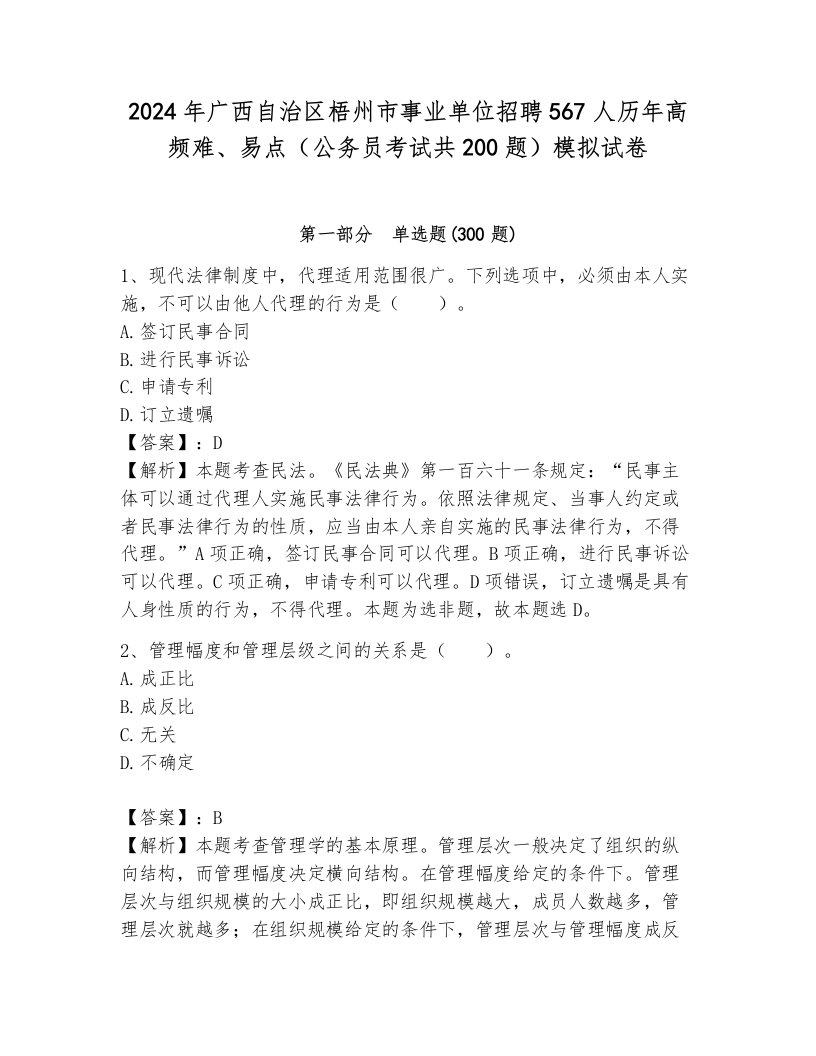 2024年广西自治区梧州市事业单位招聘567人历年高频难、易点（公务员考试共200题）模拟试卷（达标题）