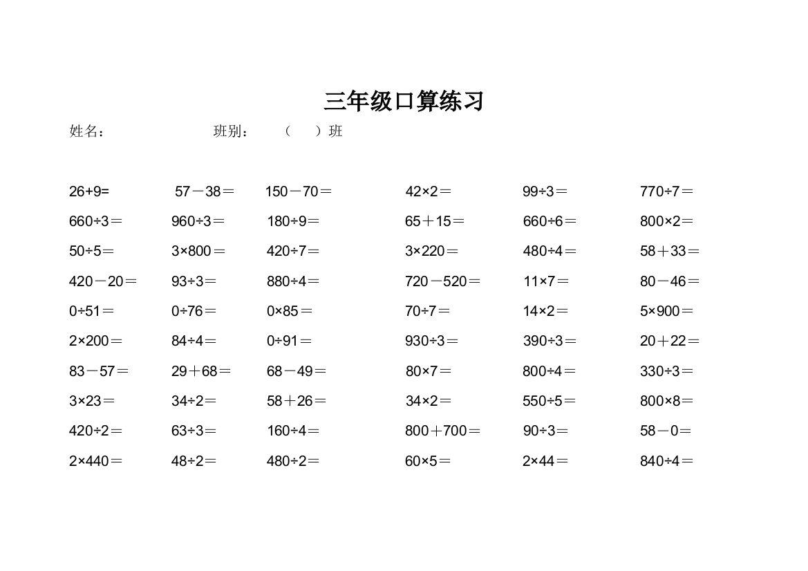 小学三年级数学口算题大全