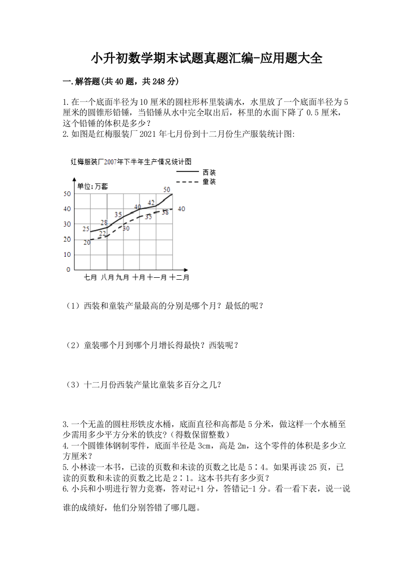 小升初数学期末试题真题汇编-应用题大全完整参考答案