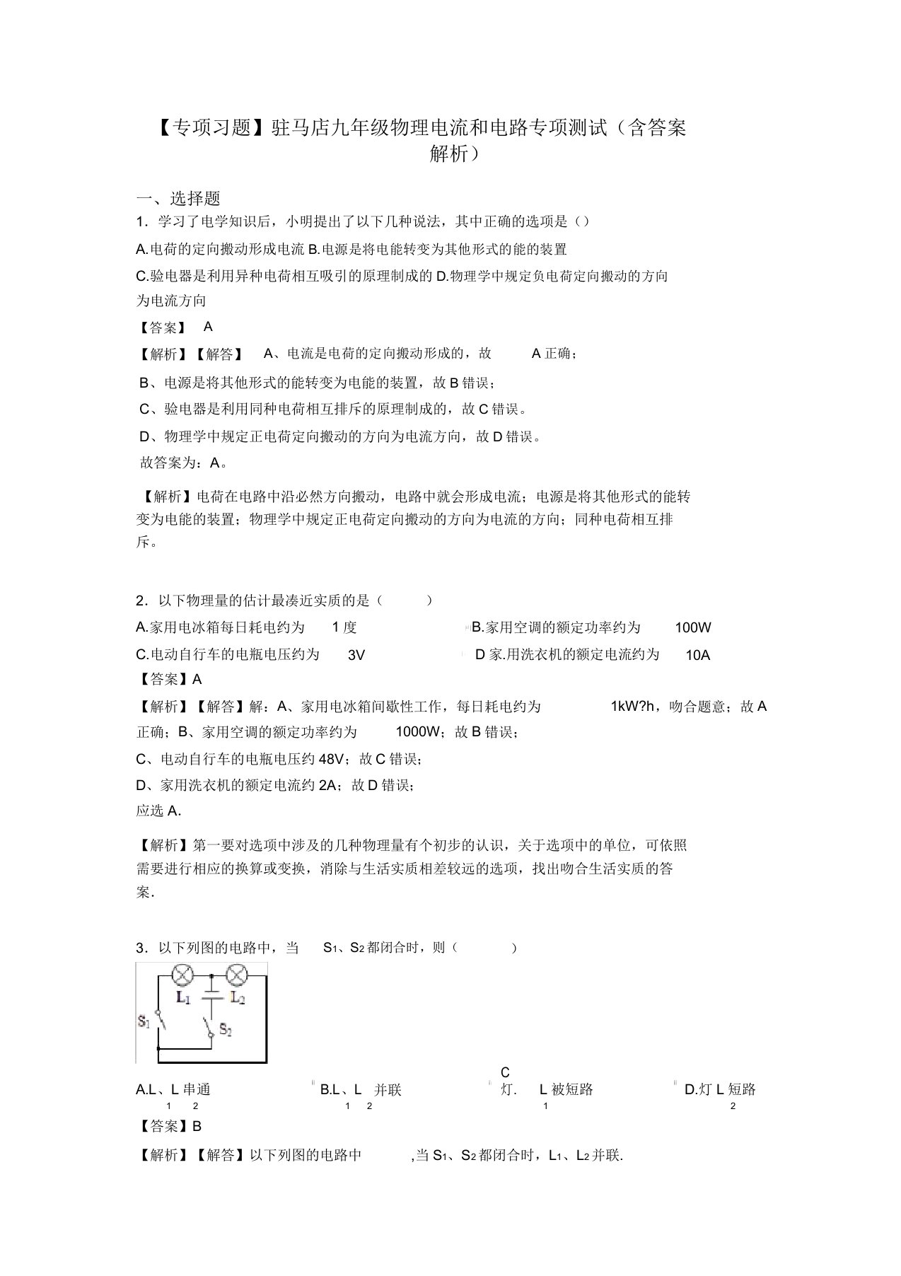 【专项习题】驻马店九年级物理电流和电路专项测试(含答案解析)