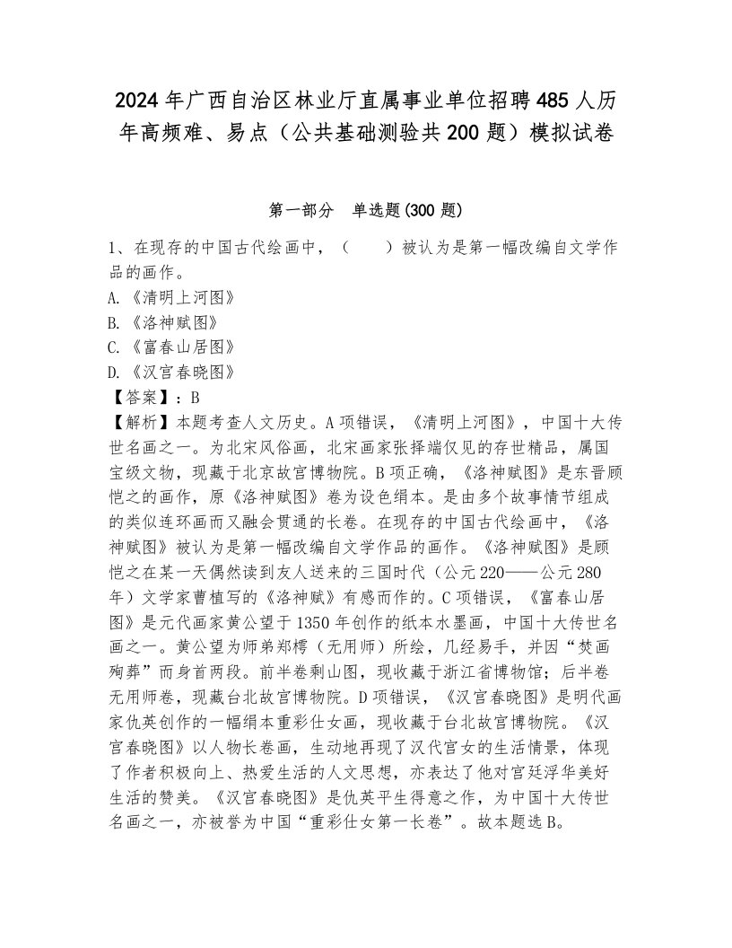 2024年广西自治区林业厅直属事业单位招聘485人历年高频难、易点（公共基础测验共200题）模拟试卷附答案（夺分金卷）