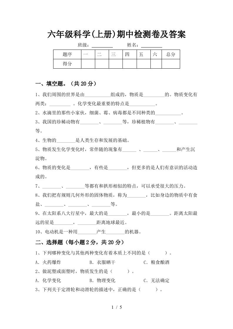 六年级科学上册期中检测卷及答案