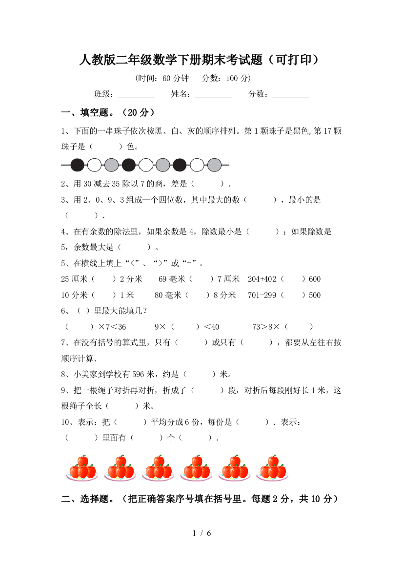 人教版二年级数学下册期末考试题(可打印)