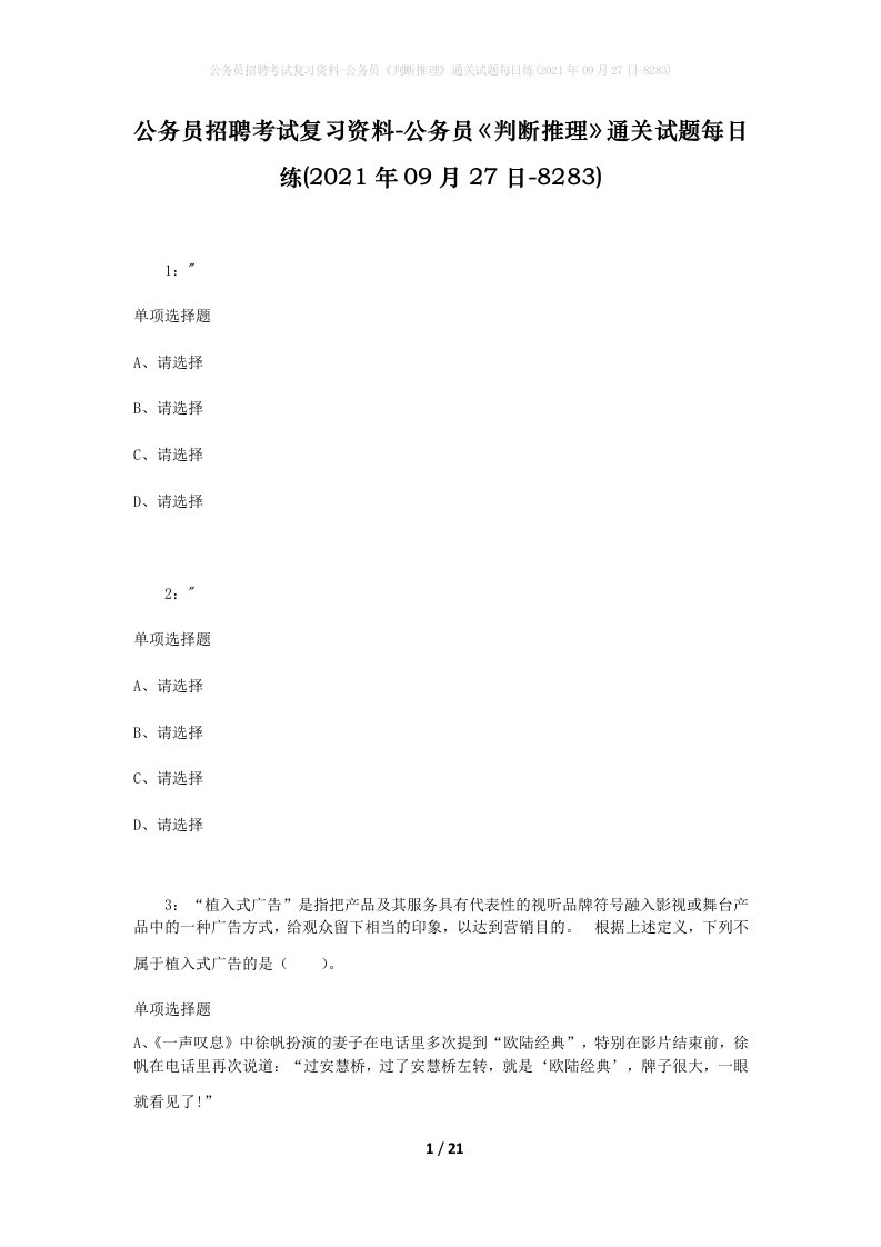 公务员招聘考试复习资料-公务员判断推理通关试题每日练2021年09月27日-8283