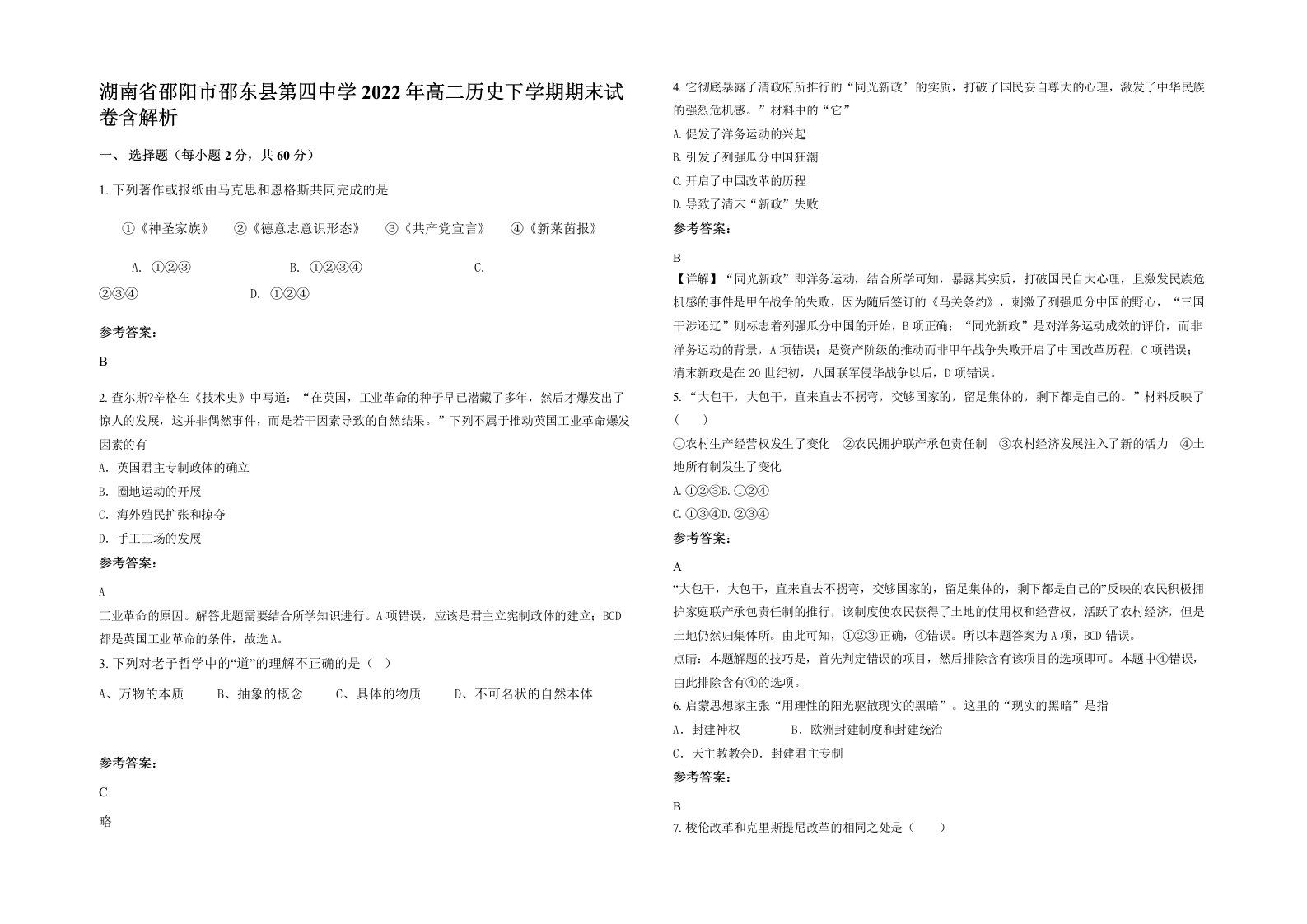 湖南省邵阳市邵东县第四中学2022年高二历史下学期期末试卷含解析