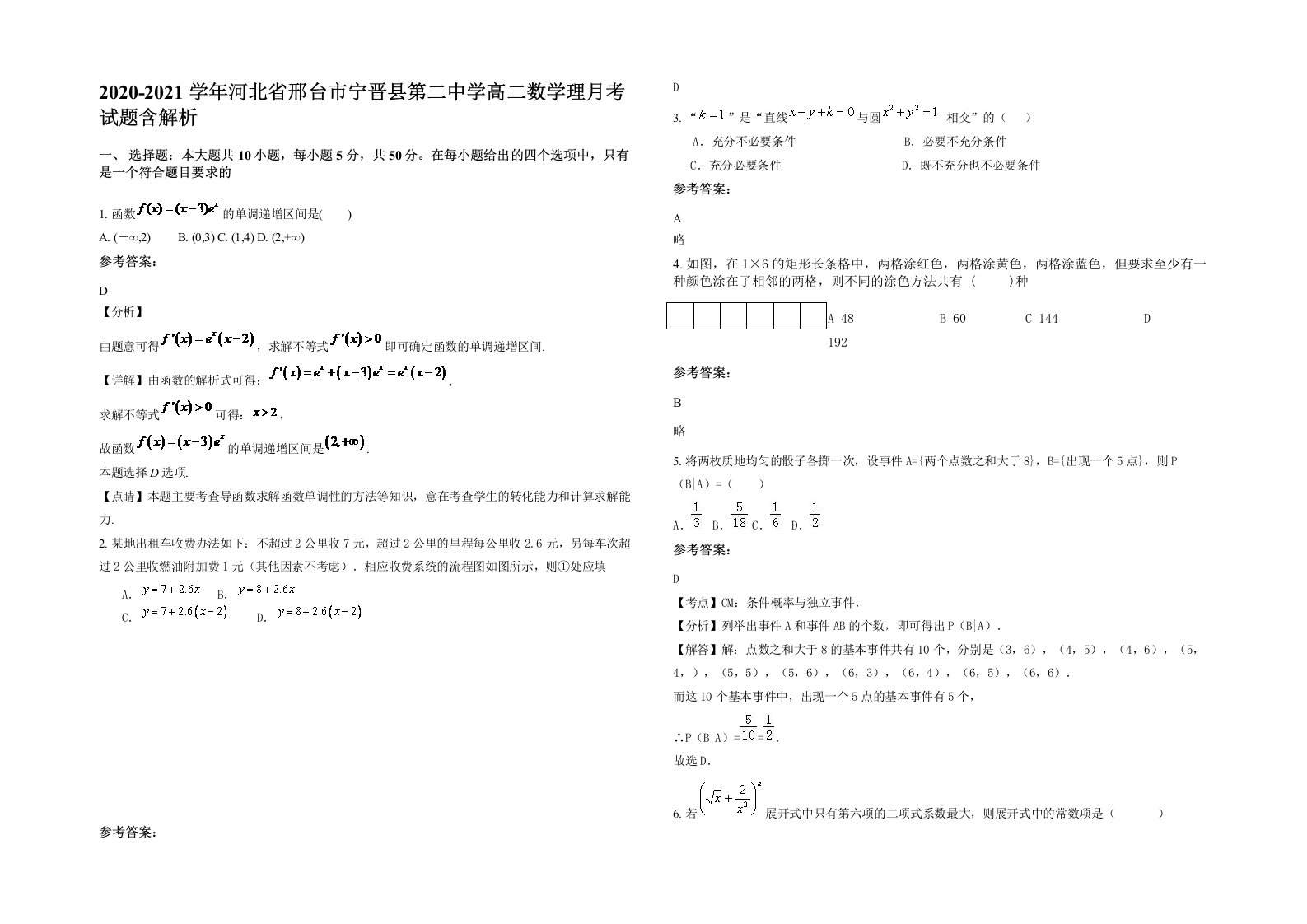 2020-2021学年河北省邢台市宁晋县第二中学高二数学理月考试题含解析