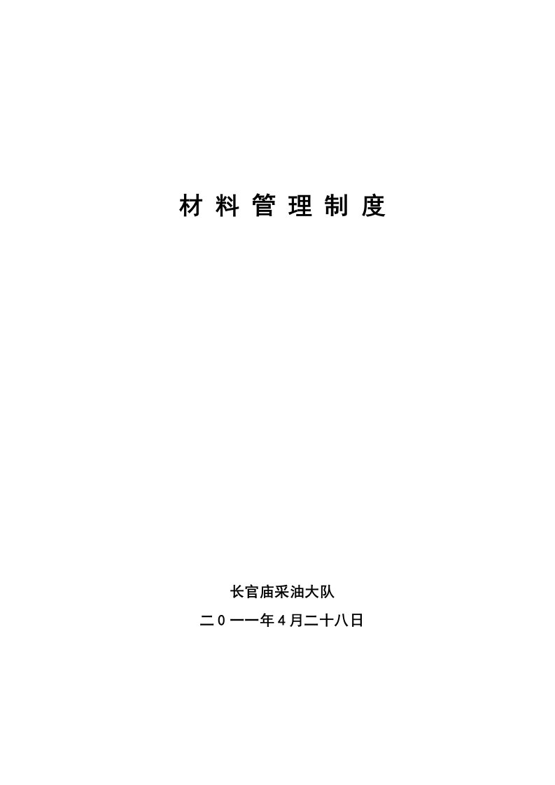 材料管理制度培训教程