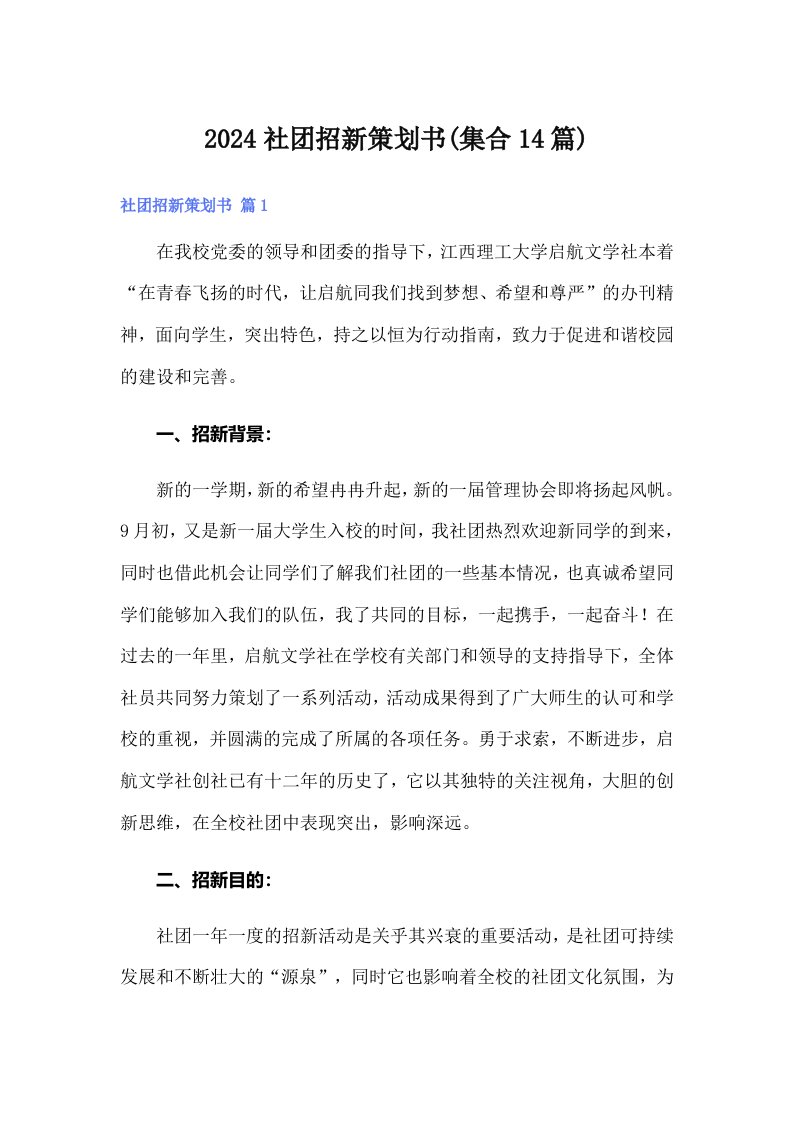 2024社团招新策划书(集合14篇)