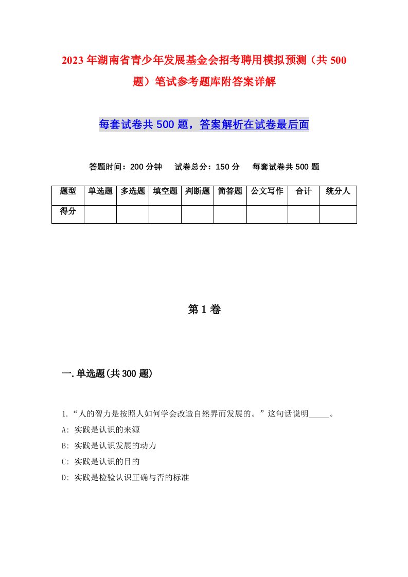 2023年湖南省青少年发展基金会招考聘用模拟预测共500题笔试参考题库附答案详解