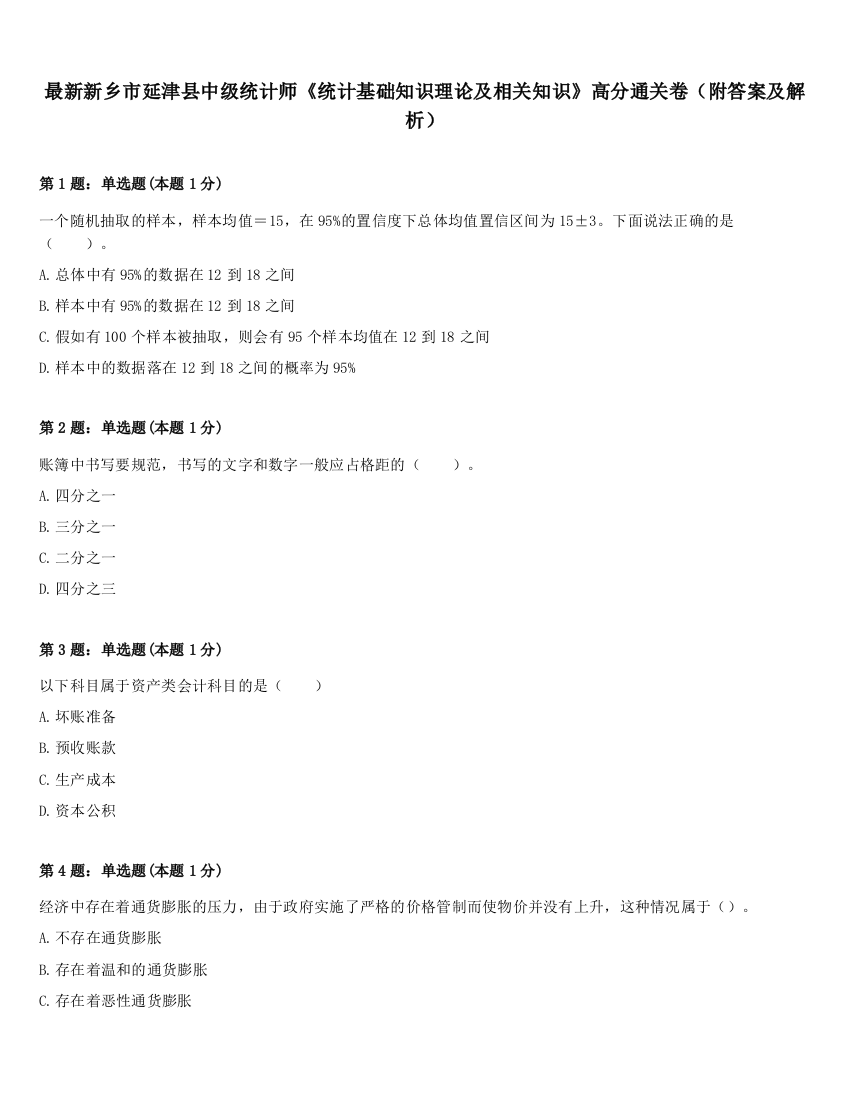 最新新乡市延津县中级统计师《统计基础知识理论及相关知识》高分通关卷（附答案及解析）