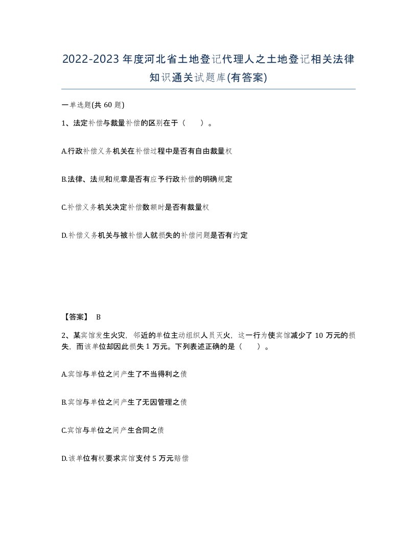 2022-2023年度河北省土地登记代理人之土地登记相关法律知识通关试题库有答案