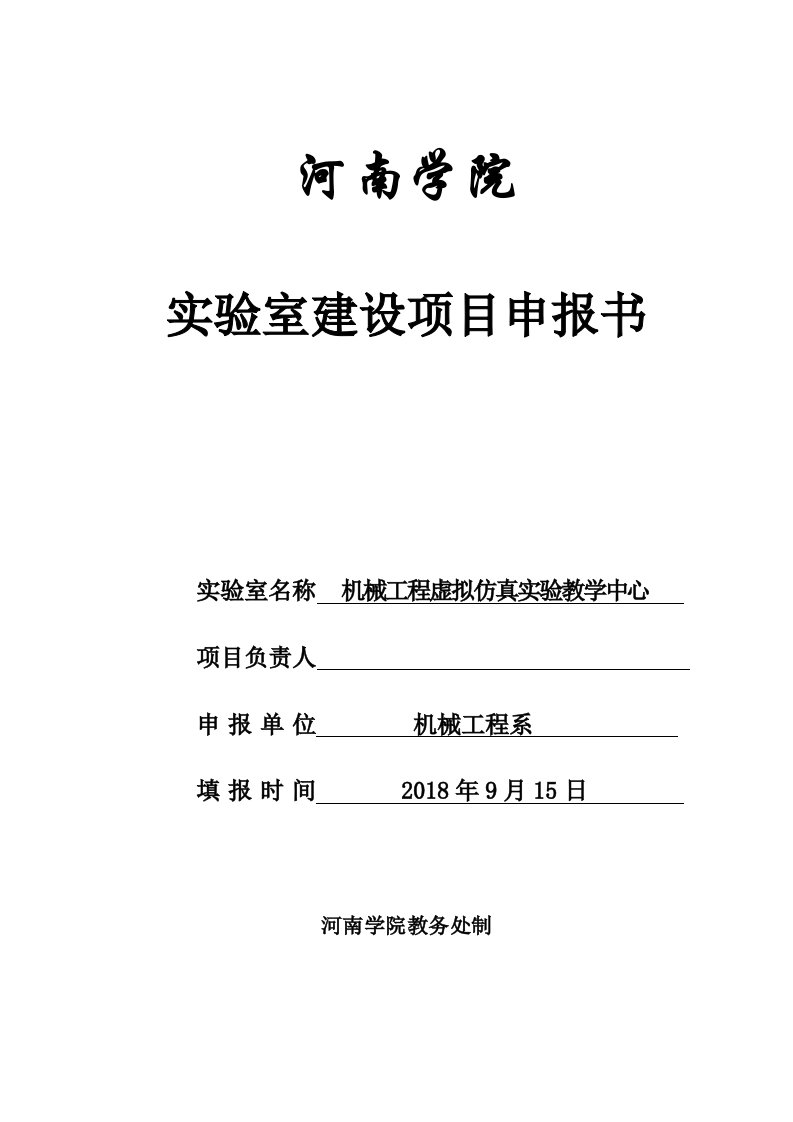 机械工程虚拟仿真实验中心项目申报书