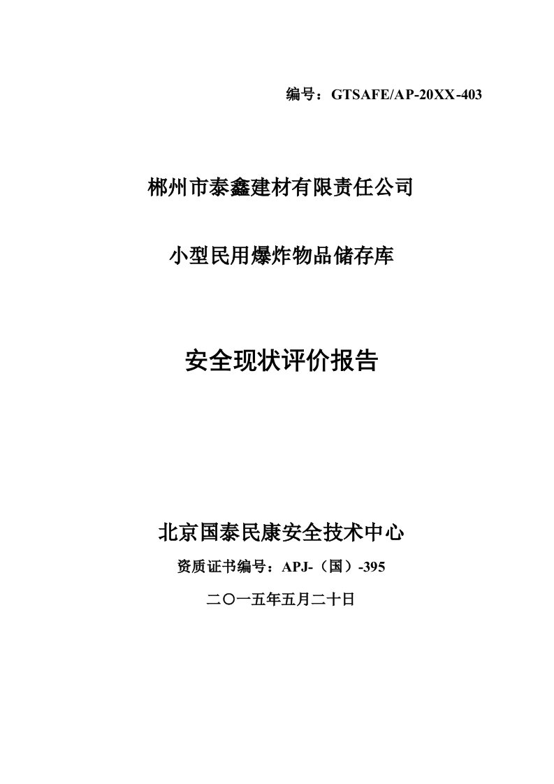 生产管理--小型民用爆炸物品储存库安全现状评价报告