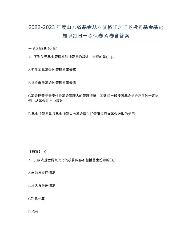 2022-2023年度山东省基金从业资格证之证券投资基金基础知识每日一练试卷A卷含答案