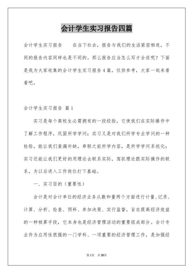 会计学生实习报告四篇范文