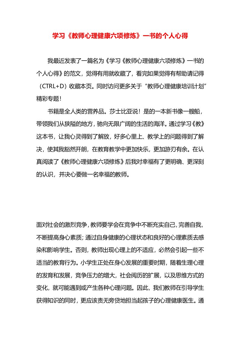 学习《教师心理健康六项修炼》一书的个人心得