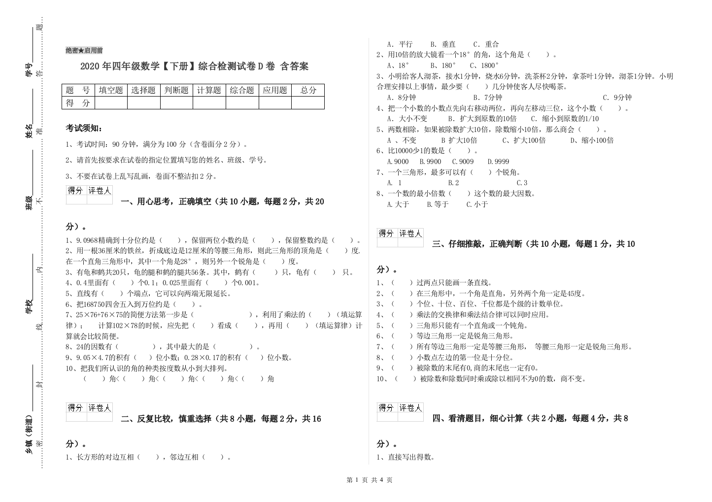 2020年四年级数学【下册】综合检测试卷D卷-含答案