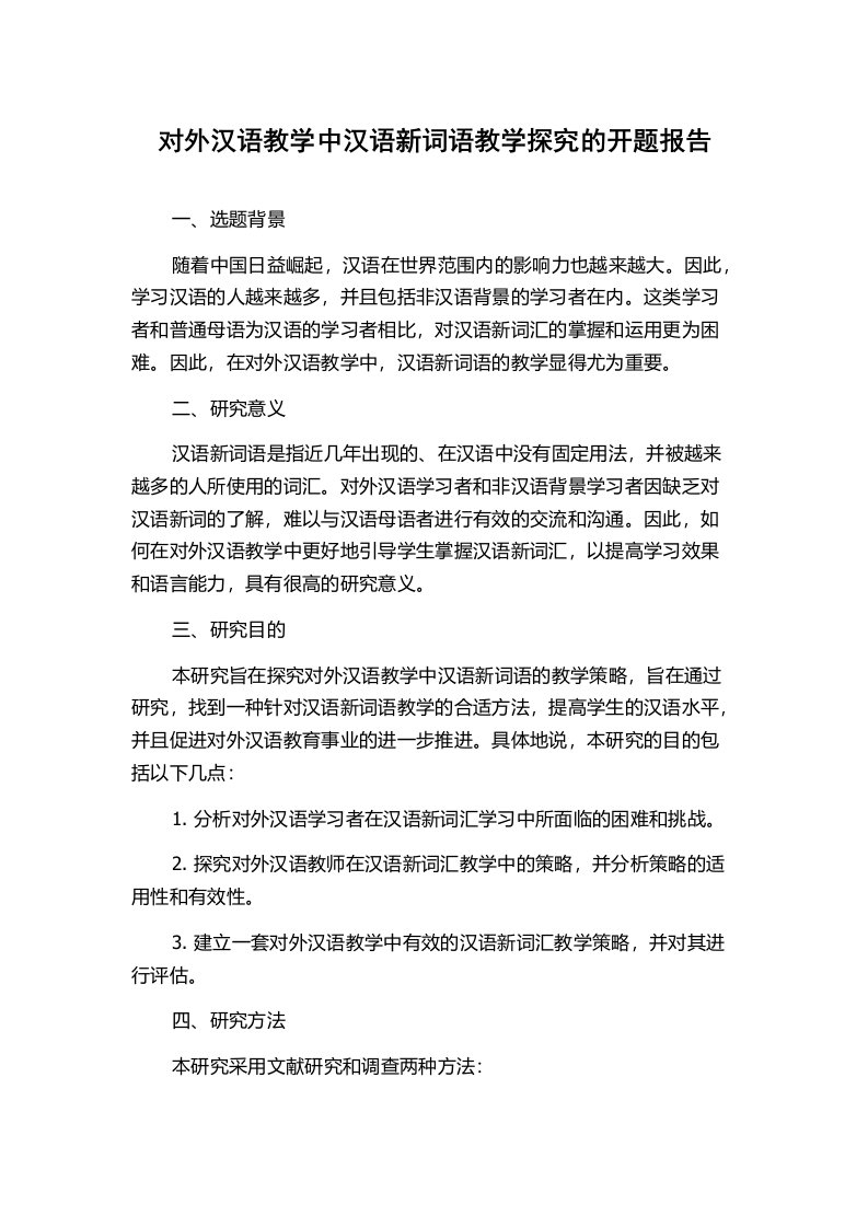 对外汉语教学中汉语新词语教学探究的开题报告