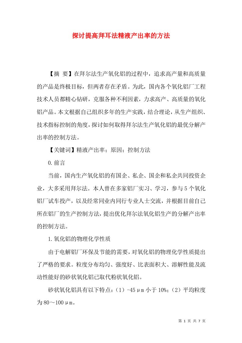 探讨提高拜耳法精液产出率的方法