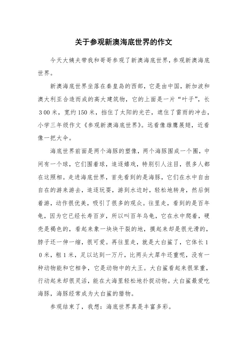 关于参观新澳海底世界的作文