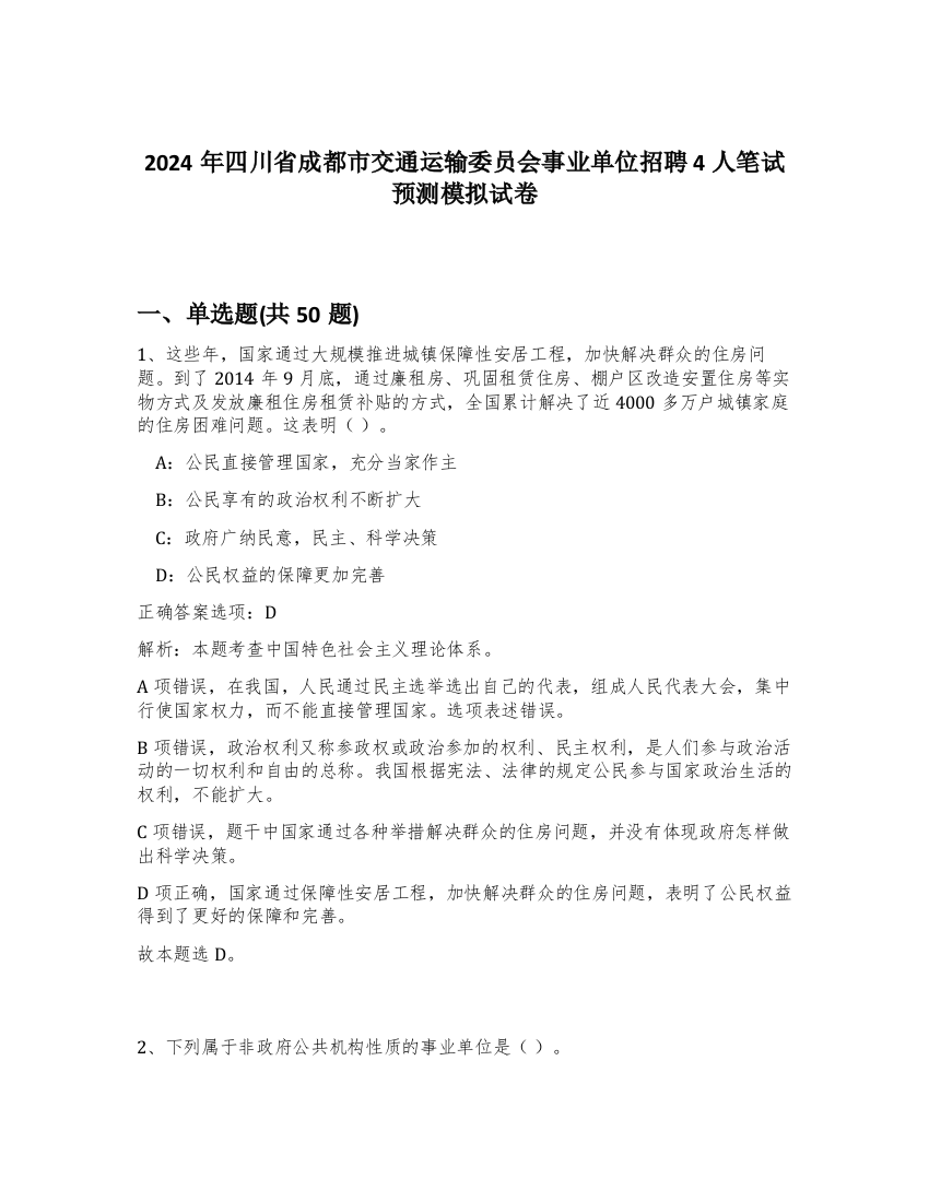 2024年四川省成都市交通运输委员会事业单位招聘4人笔试预测模拟试卷-61