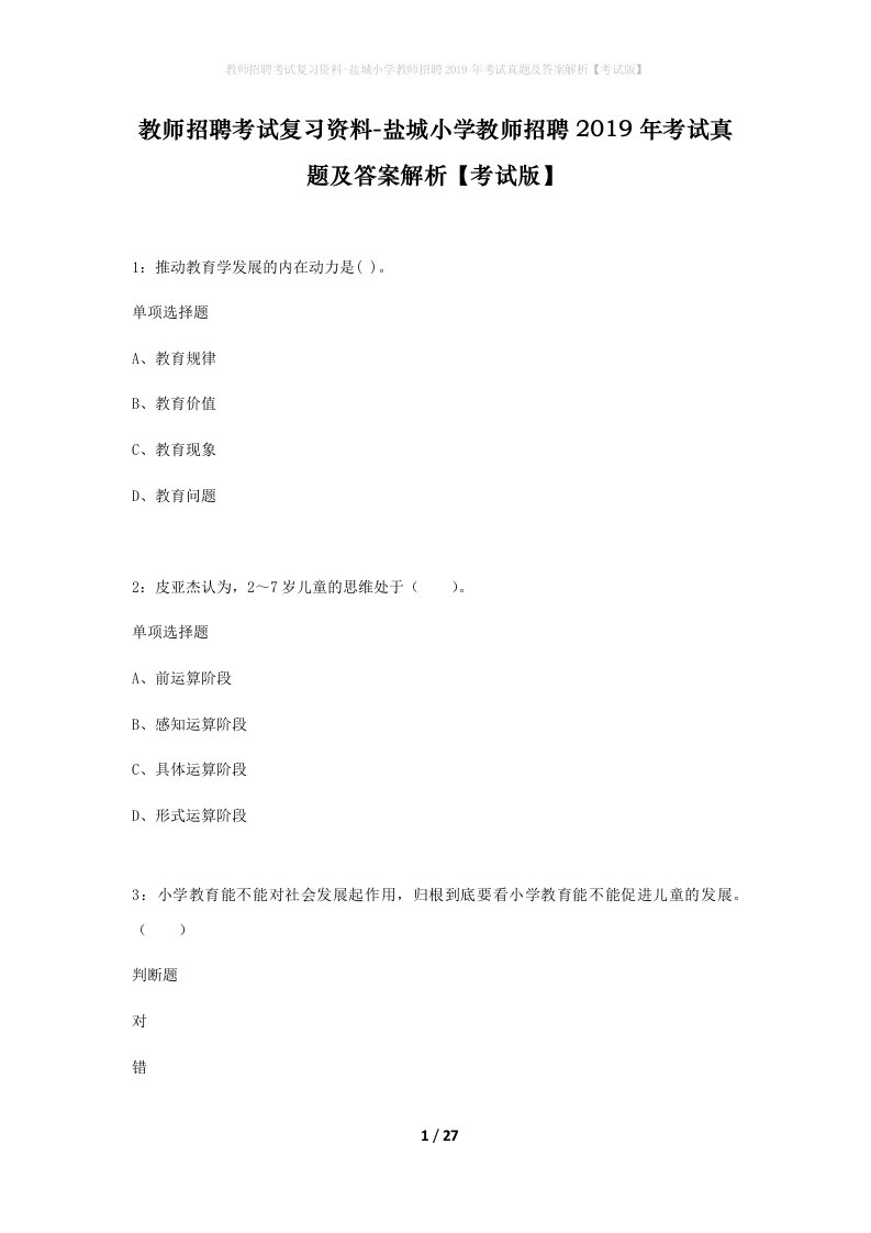 教师招聘考试复习资料-盐城小学教师招聘2019年考试真题及答案解析考试版