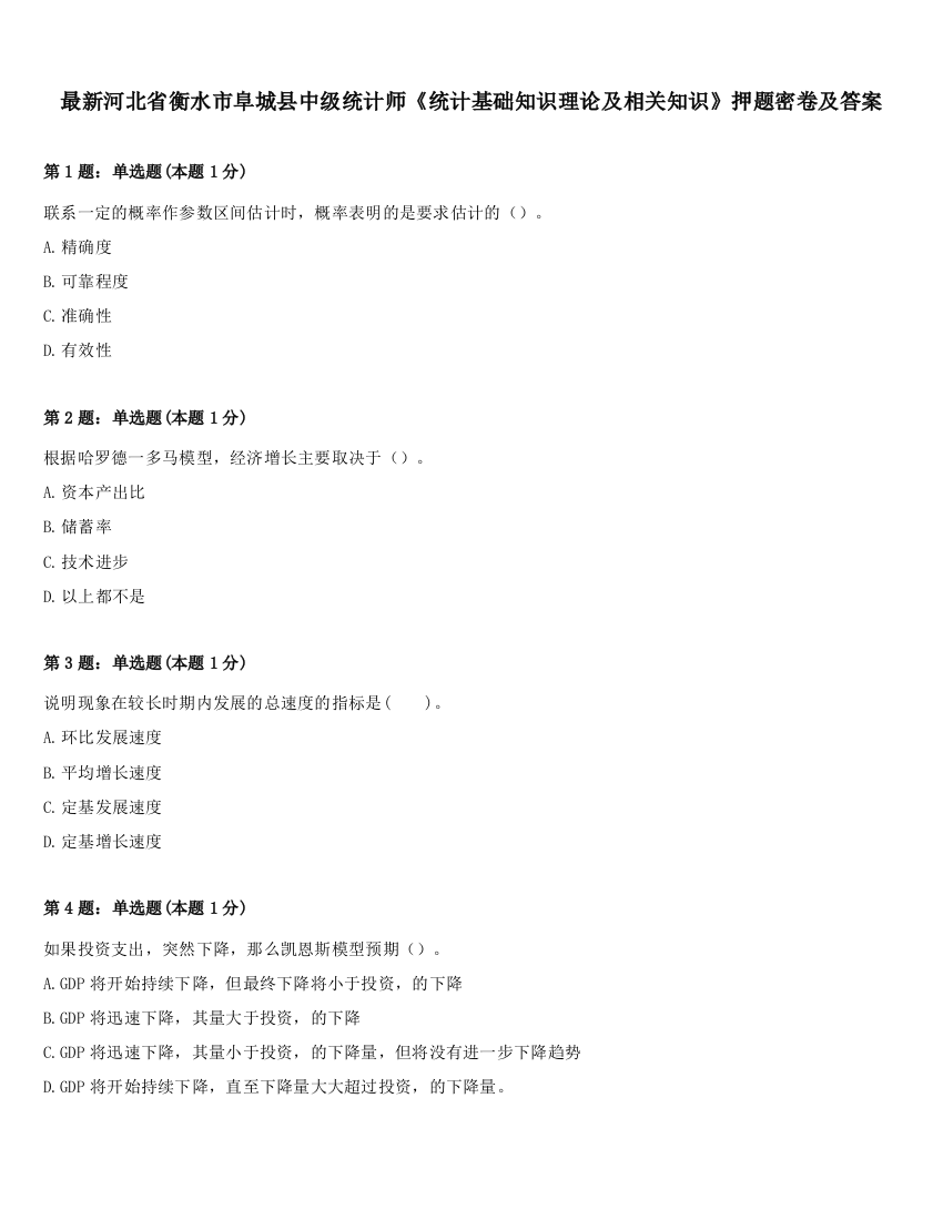 最新河北省衡水市阜城县中级统计师《统计基础知识理论及相关知识》押题密卷及答案