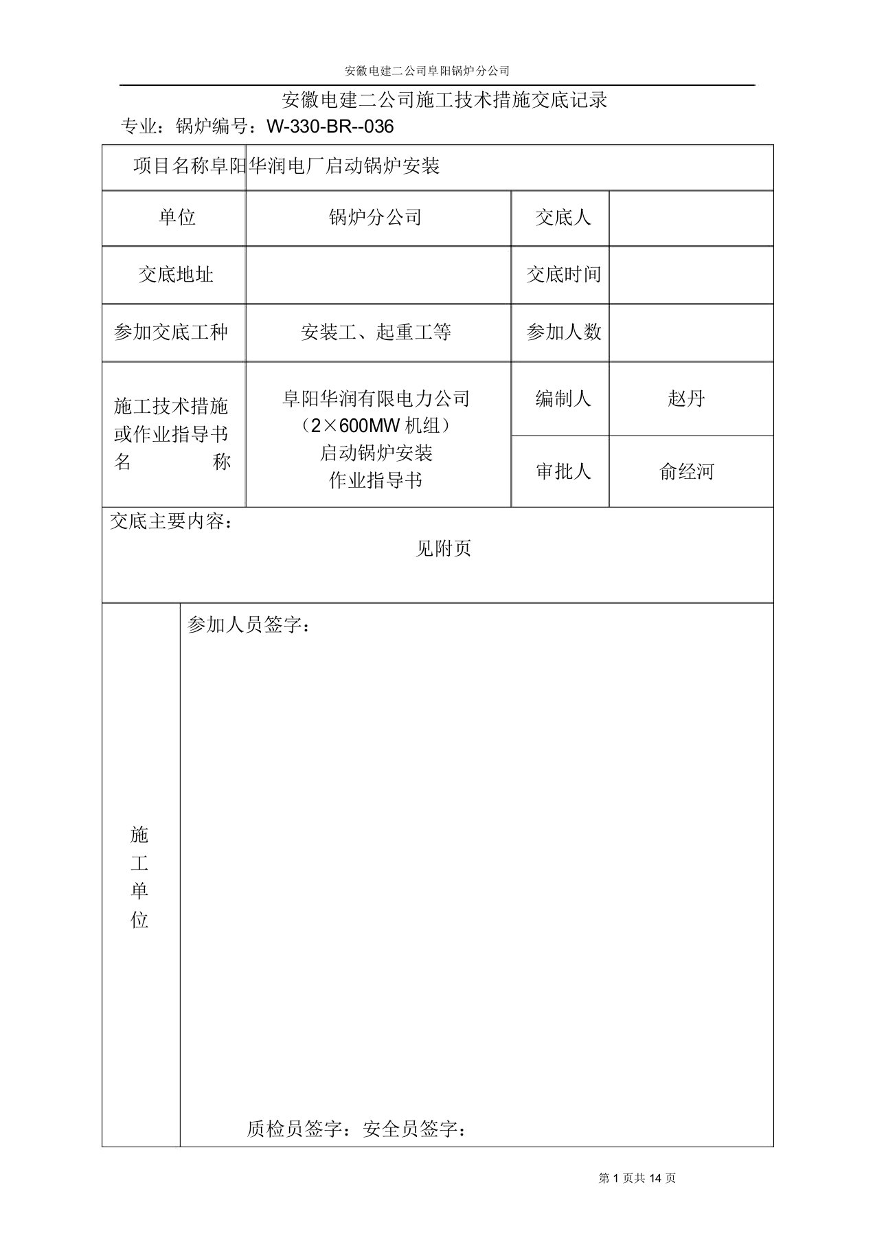 启动锅炉安装技术交底概要