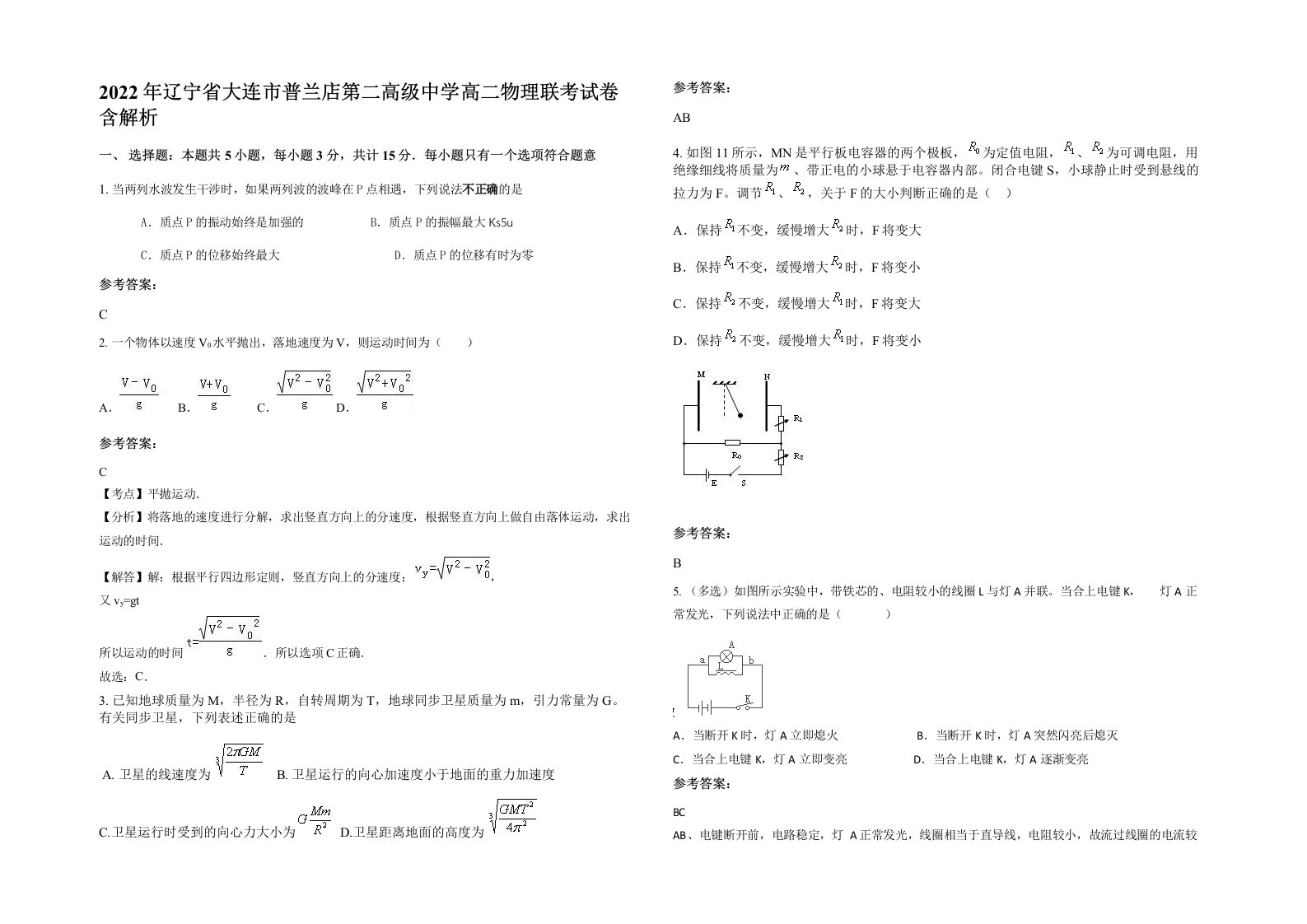 2022年辽宁省大连市普兰店第二高级中学高二物理联考试卷含解析