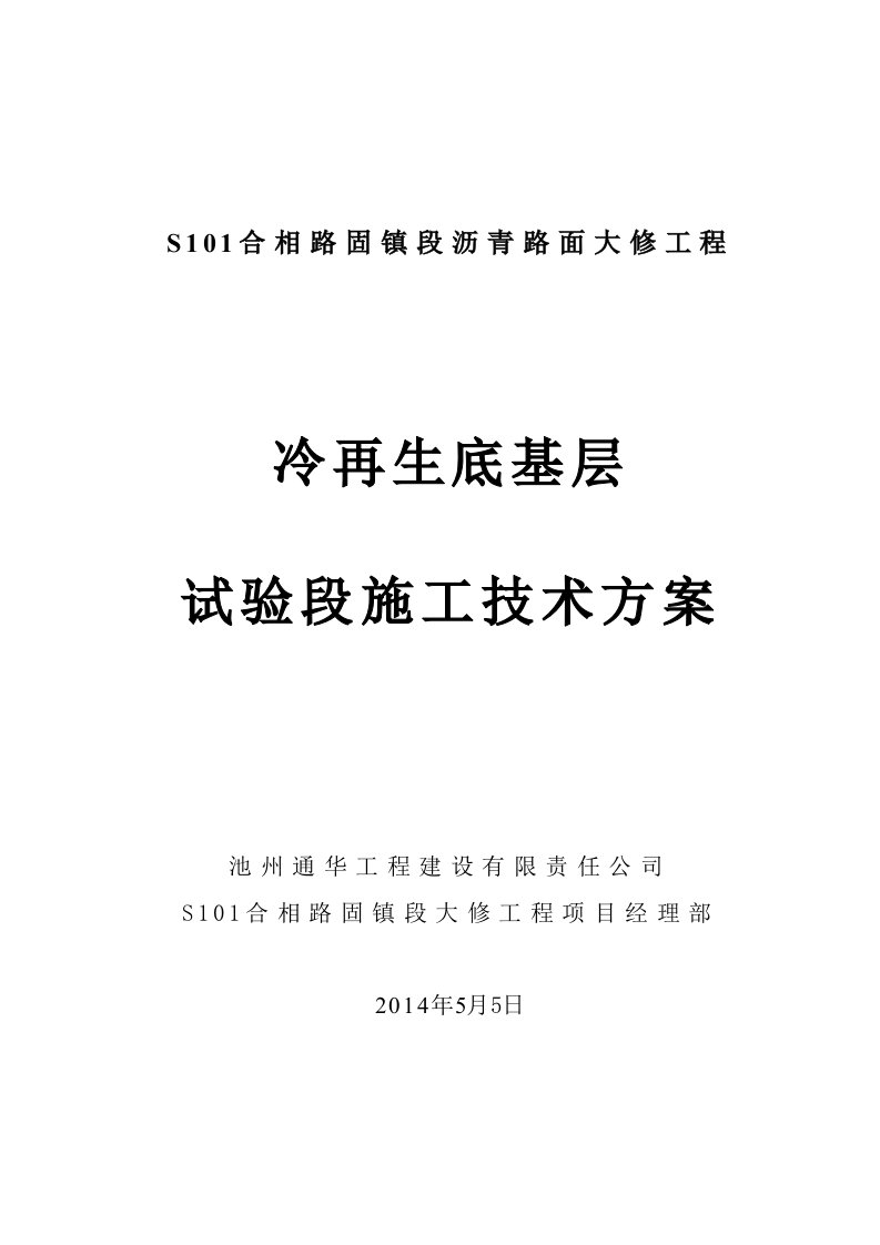 冷再生基层试验段施工方案