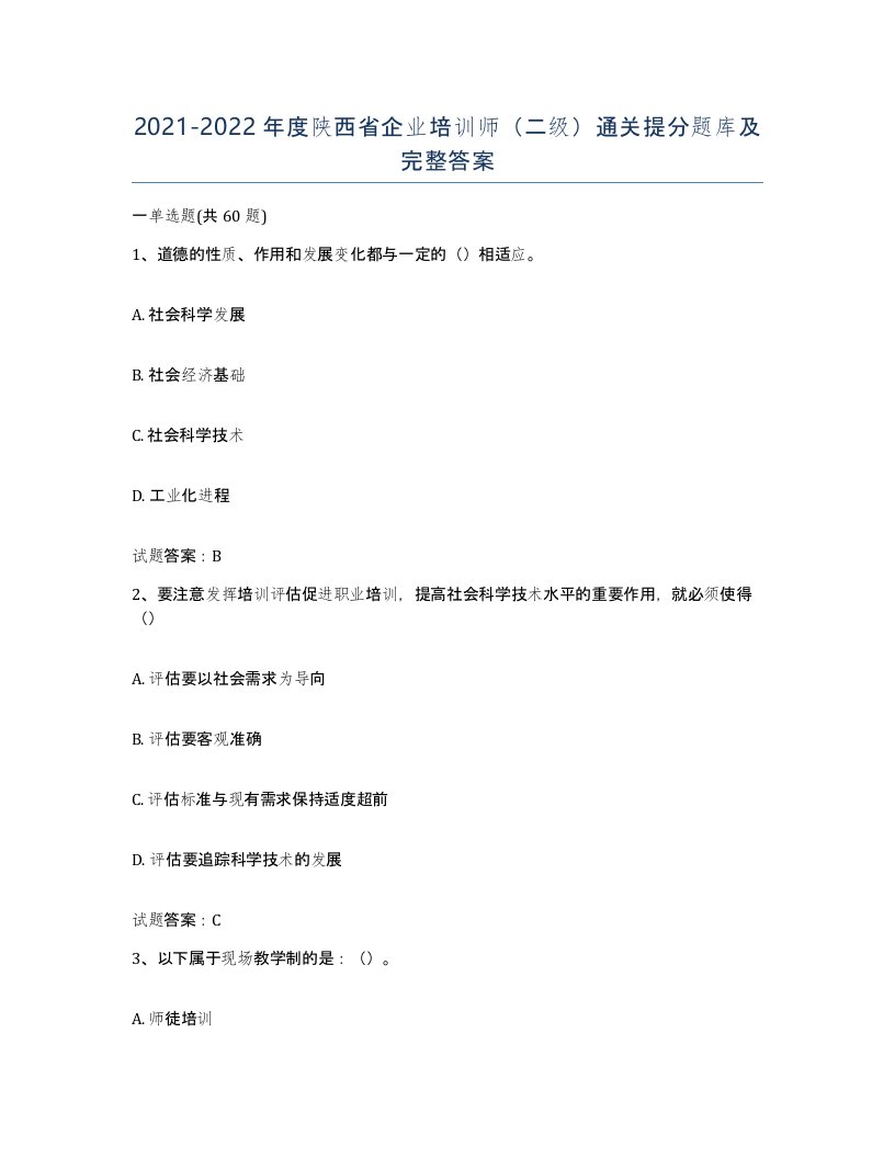 2021-2022年度陕西省企业培训师二级通关提分题库及完整答案