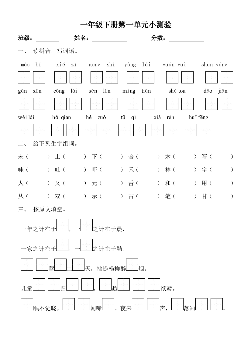 【小学中学教育精选】小学语文s版一年级下册第一单元测试题