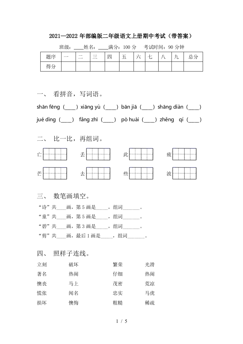 2021—2022年部编版二年级语文上册期中考试(带答案)