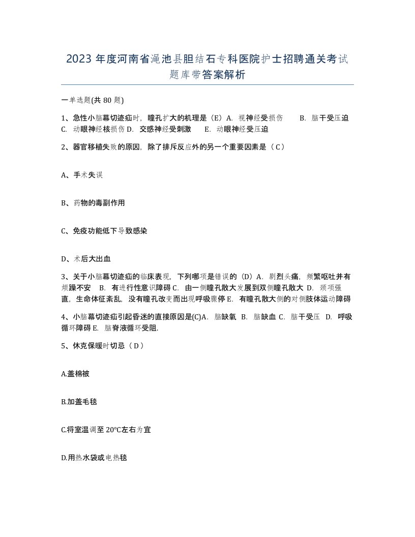 2023年度河南省渑池县胆结石专科医院护士招聘通关考试题库带答案解析