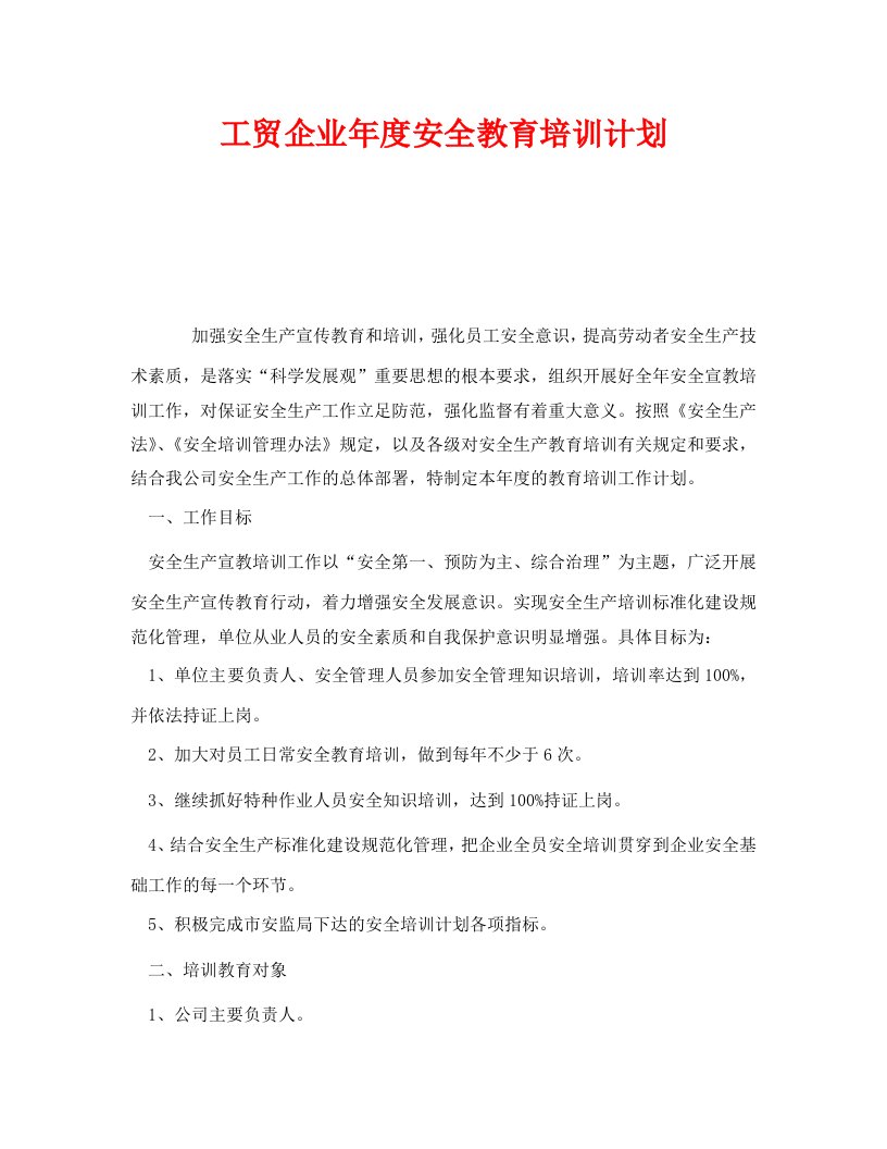 精编安全管理文档之工贸企业年度安全教育培训计划