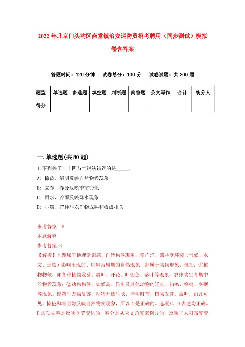 2022年北京门头沟区斋堂镇治安巡防员招考聘用同步测试模拟卷含答案3