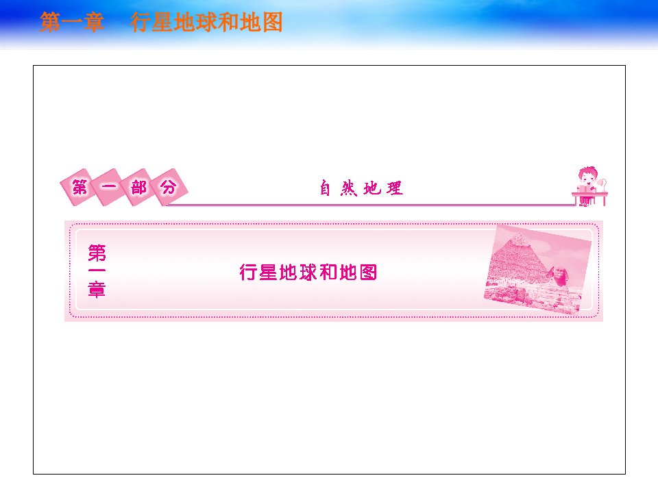 高考地理一轮复习第一单元行星地球和地图课件人教课标版精选教学